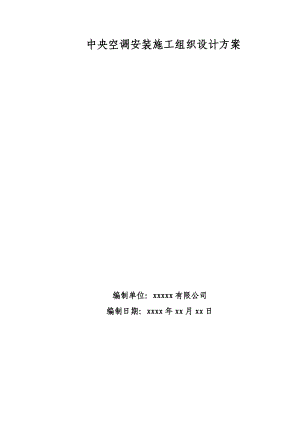 中央空调安装施工组织设计方案.doc