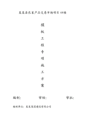 青海某农产品交易市场模板工程专项施工方案(含计算书).doc