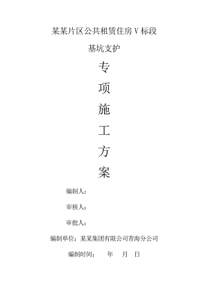 青海某公租房项目剪力墙结构基坑支护专项施工方案(土钉墙支护计算书、专家论证).doc