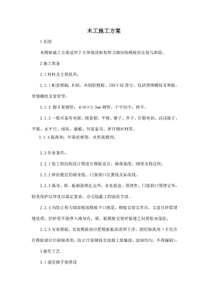 主体现浇框架剪力墙结构模板的安装与拆除木工施工方案.doc
