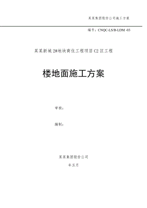 青岛某商住项目楼地面施工方案.doc