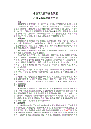 中空玻化微珠保温砂浆外墙保温系统施工工法.doc