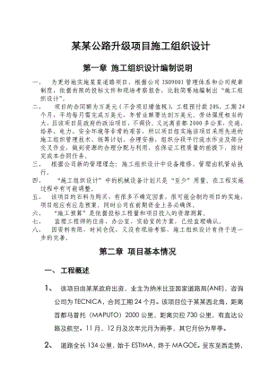 中国公司非洲公路项目施工组织设计.doc