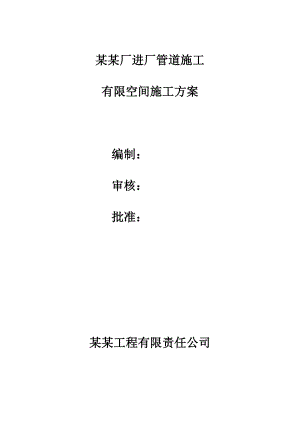 中央处理厂进厂管道施工有限空间施工方案.doc