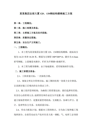 中国航空集团总部大厦12#、13#钢结构楼梯施工方案.doc