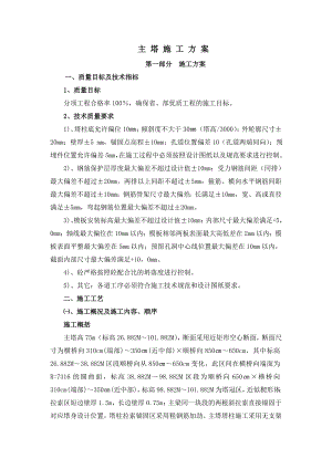 主塔施工方案.doc