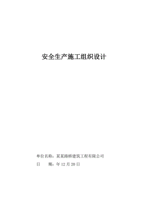 黑龙江某公路工程安全文明施工组织设计.doc
