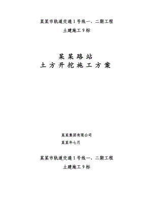 云谷路站土方开挖施工方案.doc