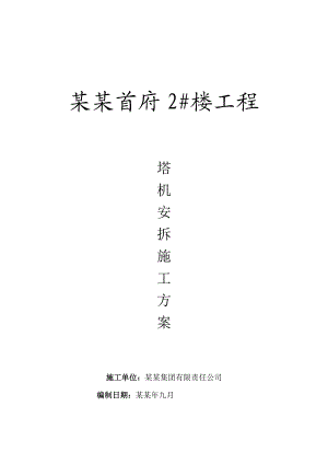 乐陵盛鑫首府2楼工程qtz40塔吊安拆施工方案.doc