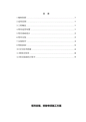 中铁XXX局集团有限公司塔吊安装、拆除施工方案.doc