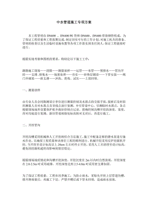 中水管道施工方案.doc