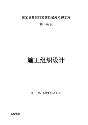 云南保山施甸河道治理施工组织设计[1].doc