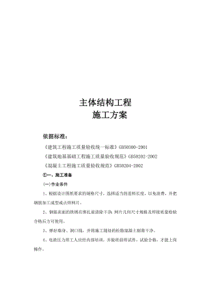 主体结构工程施工工艺标准.doc