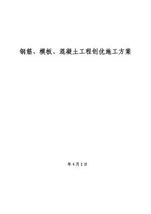 黑龙江某商业建筑钢筋、模板、混凝土工程创优施工方案.doc