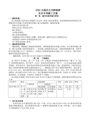互通式立交跨线桥安全专项施工方案.doc