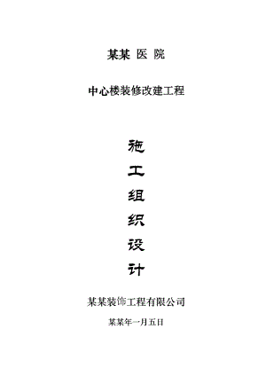 二军大长海医院中心楼装修施工组织设计【建筑施工精品】.doc
