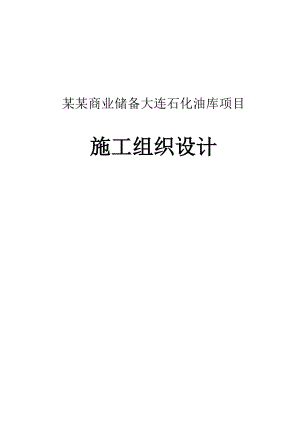 中国石油商业储备大连石化油库项目施工组织设计说明（40页） .doc