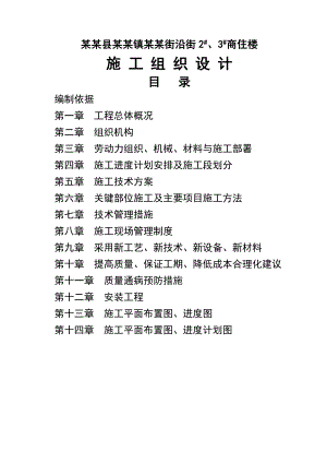 乡宁县管头镇安康街沿街2、3号商住楼施工组织设计.doc