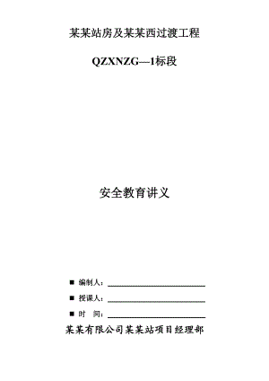 青海某车站公程建筑施工三级安全教育讲义.doc