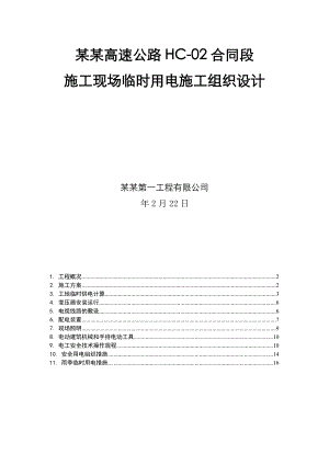 陕西某高速公路合同段施工现场临时用电施工组织设计.doc