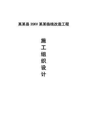乾县35KV乾姜线改造工程施工组织策划案.doc
