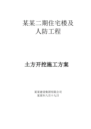 二期住宅楼及人防工程土方开挖施工方案.doc