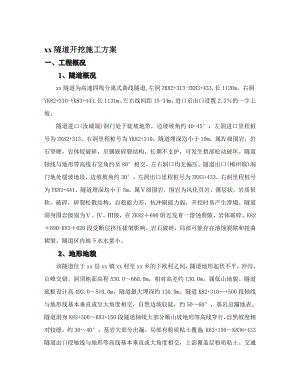 高速公路某隧道开挖施工方案.doc