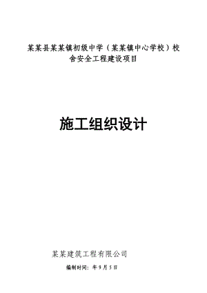 青海某学校安全工程建设项目施工组织设计.doc