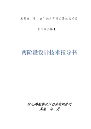 二级公路两阶段初步设计及施工图设计技术指导书.doc