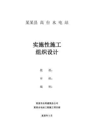 二级水电站工程实施性施工组织设计#四川##坝体填筑#引水隧洞.doc