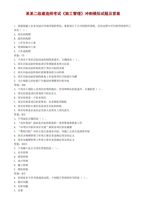 二级建造师考试《施工管理》冲刺模拟试题及答案.doc