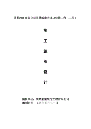 乐天超市有限公司北京城南大道店装饰工程（三层）施工组织设计.doc