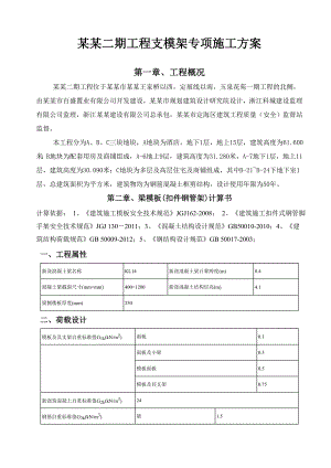 中浪.玉泉花苑二期工程支模专项施工方案1.doc