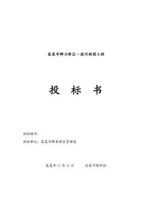 黑龙江某滨河游园工程施工投标文件.doc