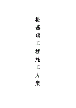 黑龙江某居住小区多层住宅楼桩基础工程施工方案.doc