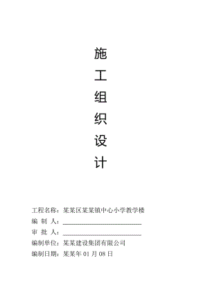 中心小学教学楼施工组织设计.doc
