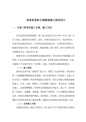 云南靑山隧道施工组织设计.doc