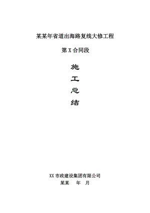 二级公路大修工程施工总结.doc