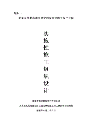 乐山至自贡高速公路交通安全设施工程二合同施工组织设计.doc