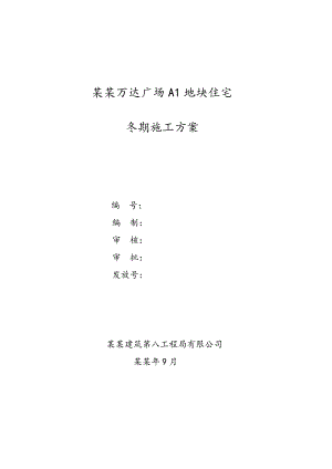 丹东广场A1地块住宅冬季施工方案.doc