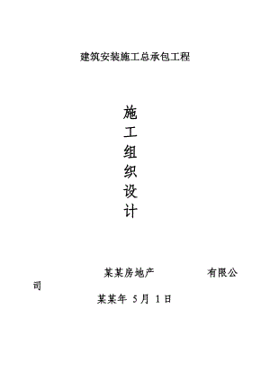 中央公园建筑安装施工总承包工程施工组织设计.doc