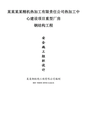 中性钢结构厂房安全施工组织设计#江苏#全钢结构.doc
