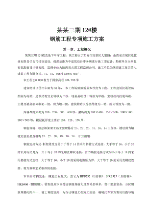 陕西某高层框剪结构住宅楼及地下车库钢筋工程专项施工方案(附示意图).doc