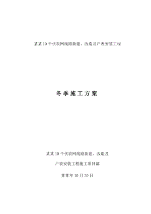 乌兰浩特10千伏农网线路新建、改造及户表安装工程冬季施工方案.doc