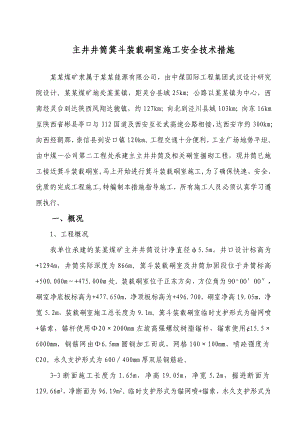 主井井筒箕斗装载硐室施工安全技术措施.doc