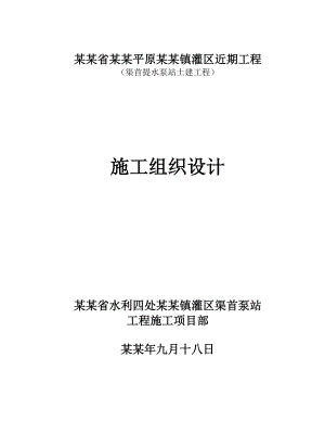 乌苏镇灌区渠首泵站施工组织设计.doc