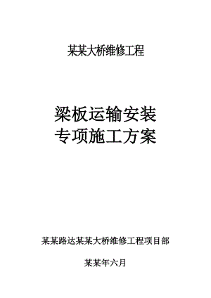 乌金渡大桥维修工程T梁运输、安装专项施工方案.doc