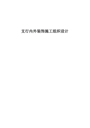 中行运城支行内外装饰施工组织设计.doc