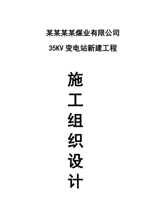中煤顺通北祖煤业35KV变电站新建工程施工组织设计.doc