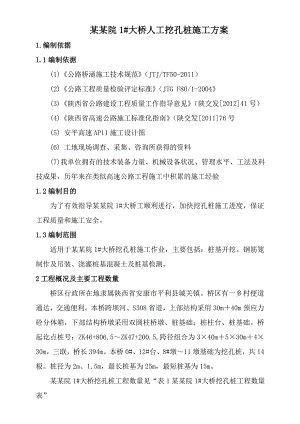 陕西某高速公路合同段桥梁人工挖孔桩施工方案.doc